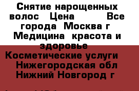 Снятие нарощенных волос › Цена ­ 800 - Все города, Москва г. Медицина, красота и здоровье » Косметические услуги   . Нижегородская обл.,Нижний Новгород г.